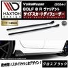 【受注・発注品】マクストンデザイン フォルクスワーゲン ゴルフ 8 R ヴァリアント (2024-) 専用 サイドスカートディフューザー グロスブラック【Volkswagen GOLF リップスポイラ