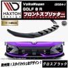 【受注・発注品】マクストンデザイン フォルクスワーゲン ゴルフ 8 R (2024-) 専用 フロントスプリッター ver3 グロスブラック【Volkswagen GOLF リップスポイラー エアロ 