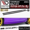 【受注・発注品】マクストンデザイン フォルクスワーゲン ゴルフ 8 R (2024-) 専用 サイドスカートディフューザー ver1 グロスブラック【Volkswagen GOLF リップスポイラー 