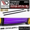 【受注・発注品】マクストンデザイン フォルクスワーゲン ゴルフ 8 R (2024-) 専用 サイドスカートディフューザー ver5 グロスブラック【Volkswagen GOLF リップスポイラー 