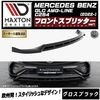 �ڼ�����ȯ���ʡۥޥ����ȥ�ǥ����� MERCEDES BENZ GLC ������ AMG-LINE C254 (2022-) ���� �ե���ȥ��ץ�å��� ver1 �������֥�å��ڥ�륻�ǥ� �٥�� ��åץ��ݥ��顼 ������ �� Maxton Design �ɥ쥹���å� �������� �ۥ���ȥ�