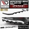 �ڼ�����ȯ���ʡۥޥ����ȥ�ǥ����� MERCEDES BENZ GLC ������ AMG-LINE C254 (2022-) ���� �ꥢ���ץ�å��� �������֥�å��ڥ�륻�ǥ� �٥�� ��åץ��ݥ��顼 ������ �� Maxton Design �ɥ쥹���å� �������� �ۥ���ȥ�