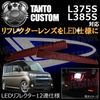 LED��ե쥯����12Ϣ���� ����ȥ������� L375S L385S�� �б� ��å�ȯ�� �ڥ�ե쥯���� �֥졼������ �֥졼���ݥ������Ϣư �����򴹡ۡڥ���ȥ��