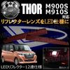 LED��ե쥯����12Ϣ���� �ȡ��� M900S M910S�� �б� ��å�ȯ�� �ڥ�ե쥯���� �֥졼������ �֥졼���ݥ������Ϣư �����򴹡ۡڥ���ȥ��