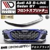 �ޥ����ȥ�ǥ����� AUDI A3 S-LINE Sedan 8Y (2024-) ���� �ե���ȥ��ץ�å��� ver2 �������֥�å��ڥ����ǥ� ��åץ��ݥ��顼 ������ �� Maxton Design �ɥ쥹���å� �������� �ۥ���ȥ�