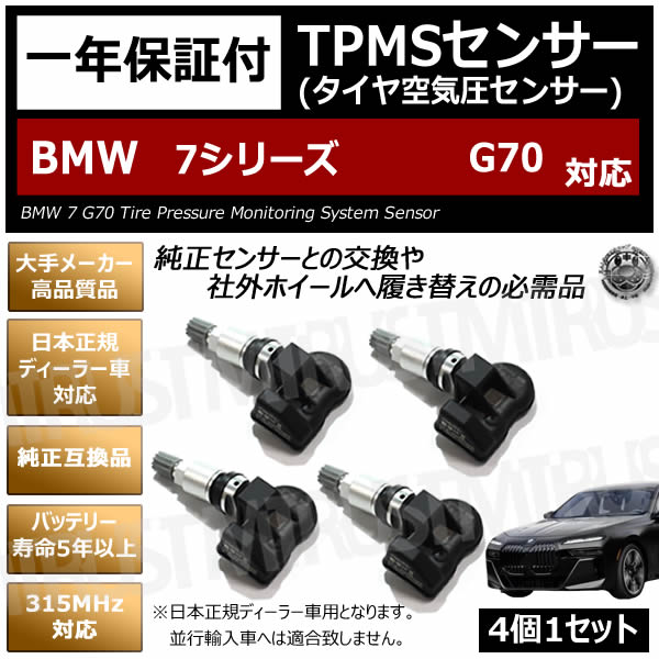 BMW 7シリーズ G70 対応 純正互換 TPMS センサー 空気圧 センサー 4個1
