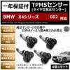 BMW X4���꡼�� G02 �б� �����ߴ� TPMS ���󥵡� ������ ���󥵡� 4��1���åȡ�1ǯ�ݾ��աۡڥ����� �����åɥ쥹������ ���������ǥ����顼�� �Хåƥ꡼��̿5ǯ�ʾ� 315MHz �ߴ��ʡۥ���ȥ�