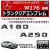 ��륻�ǥ� �٥�� A���饹 W176 A180 A250 ���� �ȥ�󥯥ꥢ����֥�� �ޥåȥ֥�å��ڥꥢ�Хå� �ꥢ����֥�� �ȥ�󥯥���֥�� �ȥ�� ���ƥå��� ����֥�� �ĥ�̵�� �� mercedes benz�ۡڥ���ȥ��