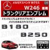 ��륻�ǥ� �٥�� B���饹 W246 B180 B250 ���� �ȥ�󥯥ꥢ����֥�� �ޥåȥ֥�å��ڥꥢ�Хå� �ꥢ����֥�� �ȥ�󥯥���֥�� �ȥ�� ���ƥå��� ����֥�� �ĥ�̵�� �� mercedes benz�ۡڥ���ȥ��