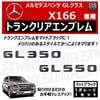 ��륻�ǥ� �٥�� GL���饹 X166 GL350 GL550 ���� �ȥ�󥯥ꥢ����֥�� �ޥåȥ֥�å��ڥꥢ�Хå� �ꥢ����֥�� �ȥ�󥯥���֥�� �ȥ�� ���ƥå��� ����֥�� �ĥ�̵�� �� mercedes benz�ۡڥ���ȥ��