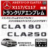 ��륻�ǥ� �٥�� CLA���饹 X117 C117 CLA180 CLA250 ���� �ȥ�󥯥ꥢ����֥�� �ޥåȥ֥�å��ڥꥢ�Хå� �ꥢ����֥�� �ȥ�󥯥���֥�� �ȥ�� ���ƥå��� ����֥�� �ĥ�̵�� �� mercedes benz�ۡڥ���ȥ��