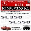 ��륻�ǥ� �٥�� SL���饹 R231 SL350 SL550 ���� �ȥ�󥯥ꥢ����֥�� �ޥåȥ֥�å��ڥꥢ�Хå� �ꥢ����֥�� �ȥ�󥯥���֥�� �ȥ�� ���ƥå��� ����֥�� �ĥ�̵�� �� mercedes benz�ۡڥ���ȥ��