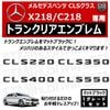��륻�ǥ� �٥�� CLS���饹 X218 C218 CLS220 CLS350 CLS400 CLS550 ���� �ȥ�󥯥ꥢ����֥�� �ޥåȥ֥�å��ڥꥢ�Хå� �ꥢ����֥�� �ȥ�󥯥���֥�� �ȥ�� ���ƥå��� ����֥�� �ĥ�̵�� �� mercedes benz�ۡڥ���ȥ��