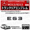 ��륻�ǥ� �٥�� AMG E���饹 W212 S212 E63 ���� �ȥ�󥯥ꥢ����֥�� �ޥåȥ֥�å��ڥꥢ�Хå� �ꥢ����֥�� �ȥ�󥯥���֥�� �ȥ�� ���ƥå��� ����֥�� �ĥ�̵�� �� mercedes benz�ۡڥ���ȥ��