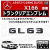 ��륻�ǥ� �٥�� AMG GL���饹 X166 GL63 ���� �ȥ�󥯥ꥢ����֥�� �ޥåȥ֥�å��ڥꥢ�Хå� �ꥢ����֥�� �ȥ�󥯥���֥�� �ȥ�� ���ƥå��� ����֥�� �ĥ�̵�� �� mercedes benz�ۡڥ���ȥ��