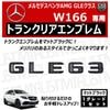 ��륻�ǥ� �٥�� AMG GLE���饹 W166 GLE63 ���� �ȥ�󥯥ꥢ����֥�� �ޥåȥ֥�å��ڥꥢ�Хå� �ꥢ����֥�� �ȥ�󥯥���֥�� �ȥ�� ���ƥå��� ����֥�� �ĥ�̵�� �� mercedes benz�ۡڥ���ȥ��