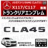 ��륻�ǥ� �٥�� AMG CLA���饹 X117 C117 CLA45 ���� �ȥ�󥯥ꥢ����֥�� �ޥåȥ֥�å��ڥꥢ�Хå� �ꥢ����֥�� �ȥ�󥯥���֥�� �ȥ�� ���ƥå��� ����֥�� �ĥ�̵�� �� mercedes benz�ۡڥ���ȥ��