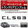 ��륻�ǥ� �٥�� AMG CLS���饹 X218 C218 CLS63 ���� �ȥ�󥯥ꥢ����֥�� �ޥåȥ֥�å��ڥꥢ�Хå� �ꥢ����֥�� �ȥ�󥯥���֥�� �ȥ�� ���ƥå��� ����֥�� �ĥ�̵�� �� mercedes benz�ۡڥ���ȥ��
