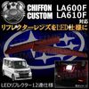 LED��ե쥯����12Ϣ���� ���ե��󥫥����� LA600F LA610F�� �б� ��å�ȯ�� �ڥ�ե쥯���� �֥졼������ �֥졼���ݥ������Ϣư �����򴹡ۡڥ���ȥ��