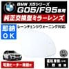 �ɥ��ߥ顼 ��� BMW X5���꡼�� G05 F95 �졼������󥸥������˥� �б� �ڼҳ��� ��ž��¦ ��¦ �����򴹷� BSM �֥饤��ɥ��ݥåȥ�˥��� ��ư�ҡ������� DIY �����ɥߥ顼 �ߥ顼��� ���饹 ¨Ǽ �߸� ��»���ν��� �����ˡ� �ڥ���ȥ��
