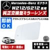 �ɥ��ߥ顼 ��� ��륻�ǥ� �٥�� E���饹 W212 S212 �����ƥ��֥֥饤��ɥ��ݥåȥ������� �б� �ڼҳ��� ������¦ ��¦ �����򴹷� BSM �֥饤��ɥ��ݥåȥ�˥��� Mercedes Benz ��ư�ҡ������� �����ɥߥ顼 �ߥ顼��� ���� �򴹡� �ڥ���ȥ��