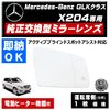�ɥ��ߥ顼 ��� ��륻�ǥ� �٥�� GLK���饹 X204 �����ƥ��֥֥饤��ɥ��ݥåȥ������� �б� �ڼҳ��� ��ž��¦ ��¦ �����򴹷� BSM �֥饤��ɥ��ݥåȥ�˥��� Mercedes Benz ��ư�ҡ������� �����ɥߥ顼 �ߥ顼��� ���� �򴹡� �ڥ���ȥ��