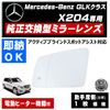 �ɥ��ߥ顼 ��� ��륻�ǥ� �٥�� GLK���饹 X204 �����ƥ��֥֥饤��ɥ��ݥåȥ������� �б� �ڼҳ��� ������¦ ��¦ �����򴹷� BSM �֥饤��ɥ��ݥåȥ�˥��� Mercedes Benz ��ư�ҡ������� �����ɥߥ顼 �ߥ顼��� ���� �򴹡� �ڥ���ȥ��