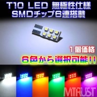 T10 LED 平型無極性仕様SMD6連搭載◎発光カラーはホワイト・ブルー・オレンジ・グリーン・レッド・ピンクから選択可◎バニティーミラーランプ、バイザーミラーランプ、ポジションやナンバー灯、ルームラ