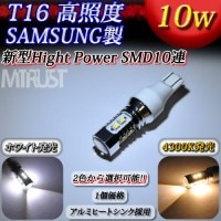 T16 LED 広角レンズ採用 SAMSUNG サムスン製 10wワット発光 ハイパワーSMDチップ10連搭載◎発光カラーは、ホワイト、4300K(ハロゲン色)から選択可能●バックランプ等に【1個価格