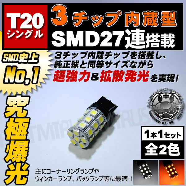 LED T20 å 󥰥 SMD 3å27Ϣ(81Ϣ) ۥ磻ȡ(С)ǽ LEDʥ󥰥פХå 󥫡ˡ1Ĳʡڼưѡۡ1ݾաۡڥȥ