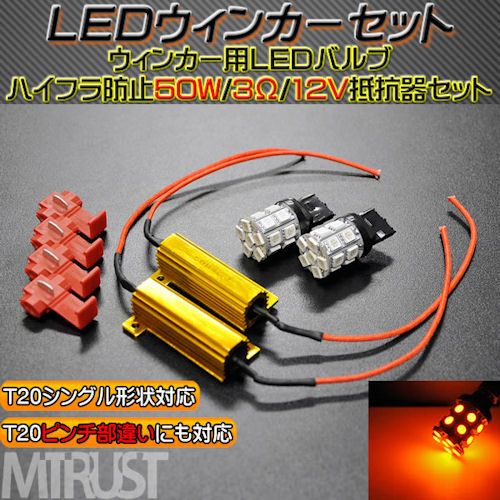 LED ウィンカー用 LEDバルブ＆抵抗器セット T20 ウェッジ シングル球 