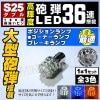 LED S25 ֥ 緿ˤ 36Ϣ Х֡180 ʰ㤤ԥ(BAY15d)ʡ󥰷ݥ ֥졼 ơˡۥ磻 ֥롼 󥸤ǽ1Ĳʡ뤤 Ȼۡ1ݾաۡڥȥ