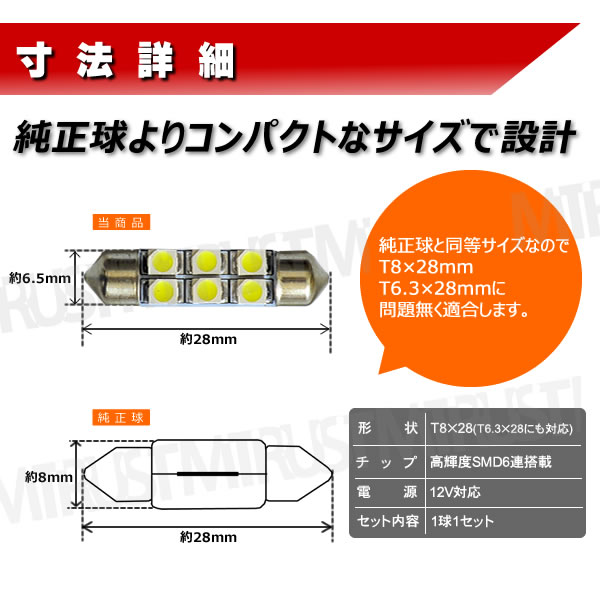 LED T8×28mm SMD 6連 バルブ◎バニティーランプ ルームランプ