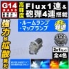 LED G14 BA9S FLUX1Ϣ+ˤ4Ϣ(5Ϣ)̤/¦̤ݢ롼 ޥåץ ˡۥ磻 ֥롼  ꡼ ġ1Ĳʡ    롼ۡڼưѡۡ1ݾաۡڥȥ