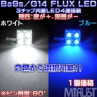 G14/BA9S LED FLUX3チップ4連搭載※90度ピン仕様※(正極性：底が＋、周囲がー)◎発光カラーは、ホワイト、ブルーから選択可◎ルームランプやマップランプに◎1個価格◎【1ヶ月保証付】【エ