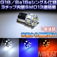 G18/BA15S LED シングル 爆光 SMD 3チップ13連(39連相当の光)◎発光カラーは、ホワイト・ブルー・オレンジから選択可◎旧車のポジション、ナンバー灯、バックランプやバイク、原付等に◎