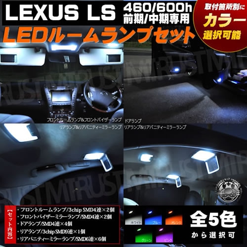 レクサス LS600h LEDルームランプ19点セット UVF40系 明るい電球色366発 USF40 レクサス LS460 LED ルームランプ 19点