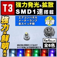 LED T3型 高輝度SMD 1連◎1個価格◎ メーター球やエアコンパネル シガーライター球 スイッチランプに◎ホワイト ブルー オレンジ グリーン レッド ピンクから選択可【マイクロLED 車内用】