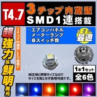 LED T4.7型 3チップ内蔵 高輝度 SMD 1連◎1個価格◎ メーター球やエアコンパネル シガーライター球 スイッチランプに◎ホワイト ブルー オレンジ グリーン レッド ピンクから選択可【マイ