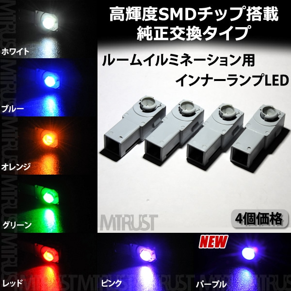LED 特殊形状 純正交換用 50系エスティマ ※ACR50純正装着車のみ対応 4個価格 ドア内 イルミネーション 高輝度 SMD 1連 ...