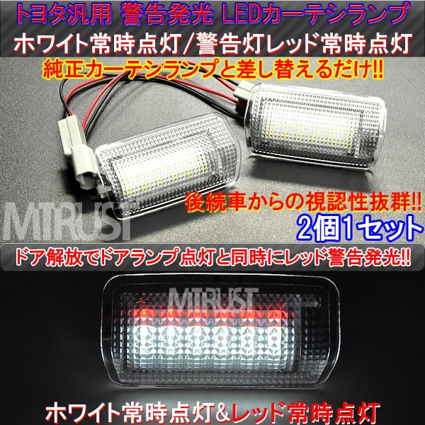 LED トヨタ車 レクサス車 汎用 カーテシランプ 2色発光 足元