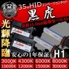 HIDå  H1 35W 12Vб3000K4300K6000K8000K10000K12000K15000K30000K ǿ  Х饹Ⱥ եåץбUVåȥ饹 إåɥ饤Ȥե ڼưѡۡڥȥ