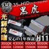 HID���å� ���� H11 35W 12V�б���3000K����������4300K��6000K��8000K��10000K��12000K��15000K��30000K��������� �ǿ� ���� �Х饹�ȥե���åץ������б�UV���åȥ��饹���� �إåɥ饤�Ȥ�ե������פˡڥ���ȥ��