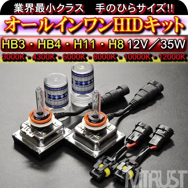 HIDキット バラスト一体型 HB3 HB4 H8 H11 3000Kイエロー・4300K・6000K・8000K・10000K ・12000Kから選択可☆ヘッドライトやフォグランプ等に○【送料無料】【エムトラ】