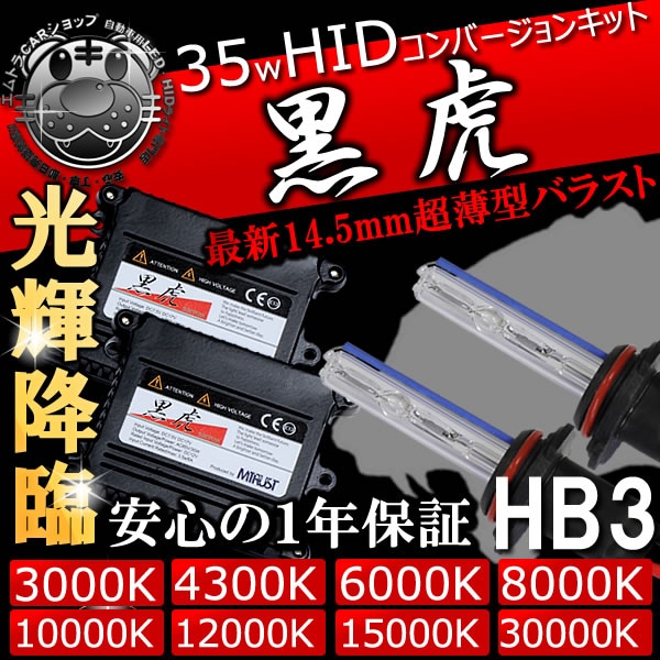 HIDキット 黒虎 HB3 35W 12V対応□3000Kイエロー・4300K・6000K