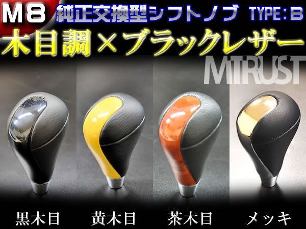 ウッドコンビ シフトノブ 最高級ブラックレザー採用タイプB◎M8・AT車