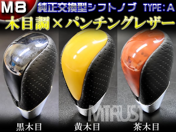 ウッドコンビ シフトノブ パンチングレザー採用タイプA◎M8・AT車用 ウッドコンビ シフトノブ パンチングレザー採用タイプA◎M8・AT車用