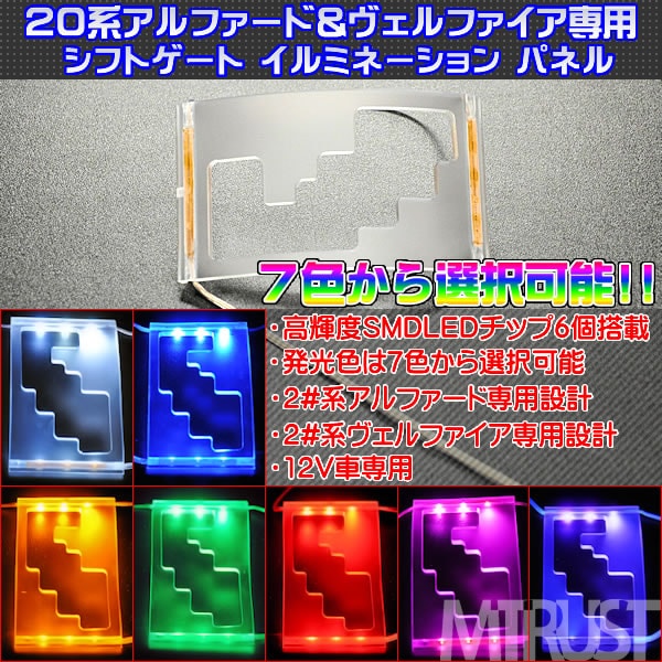 20ヴェルファイアDAD フロントテーブル、シフトイルミ 【公式通販】