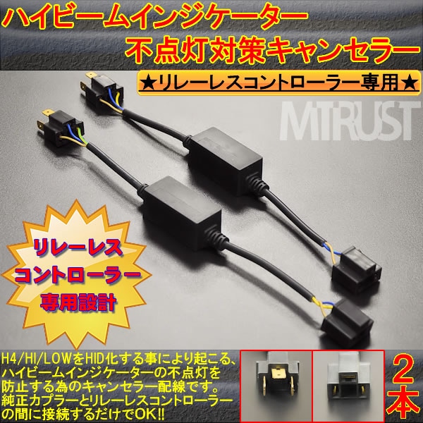 H4 Hi/Low リレーレスHIDキット用 ハイビームインジケーター 不