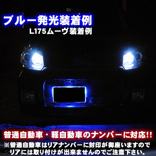 LED アクリルプレート 自動車用LEDナンバーフレームキット◎発光色は